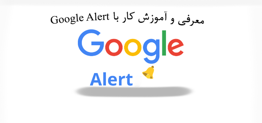Google Alert چیست؟