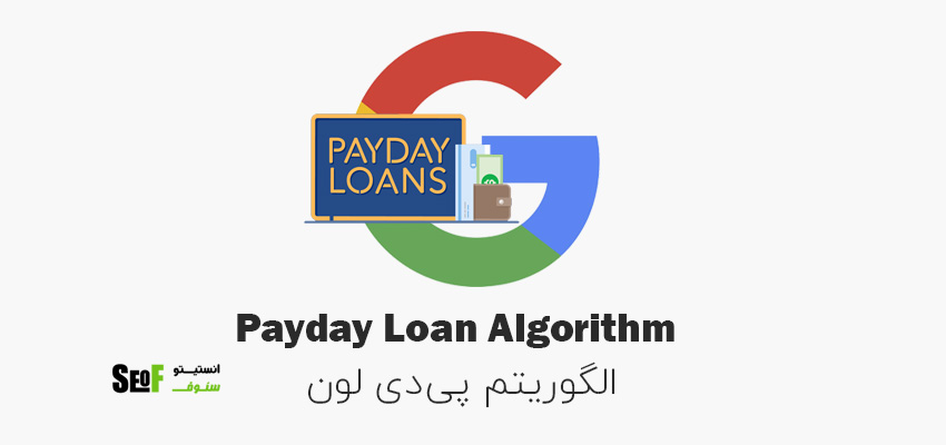 الگوریتم پی دی لون - payday loan
