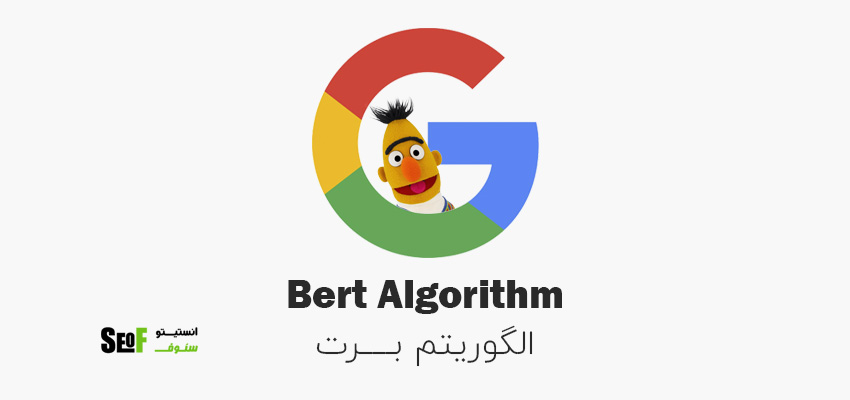 الگوریتم برت گوگل