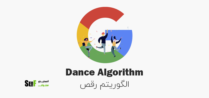 الگوریتم دنس گوگل